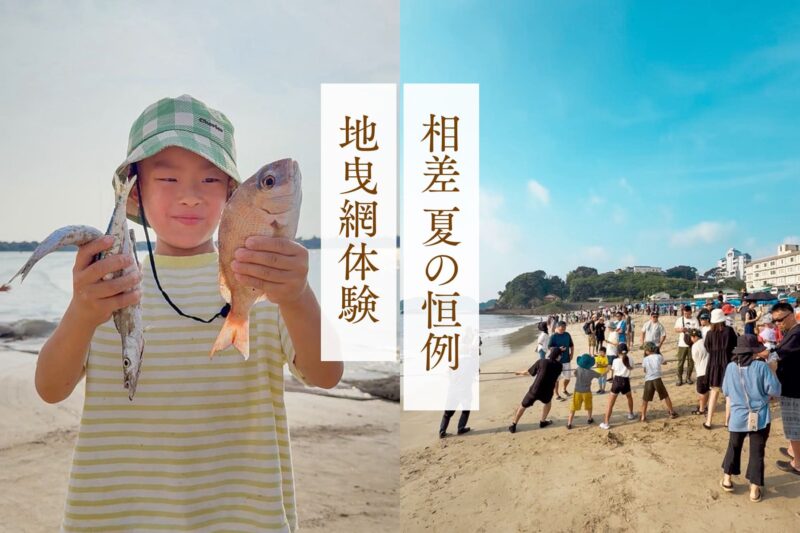 【夏休み恒例イベント】相差の地曳網体験