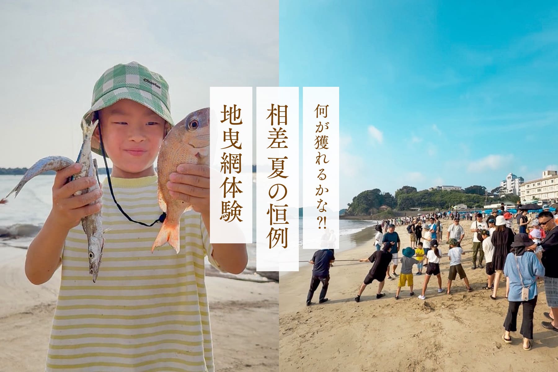 【夏休み恒例イベント】相差の地曳網体験