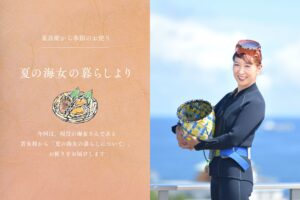 【重兵衛から季節のお便り】夏の海女の暮らしより