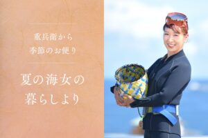 【重兵衛から季節のお便り】夏の海女の暮らしより