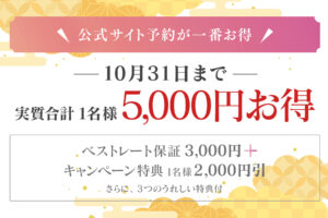 10月のお得なキャンペーン