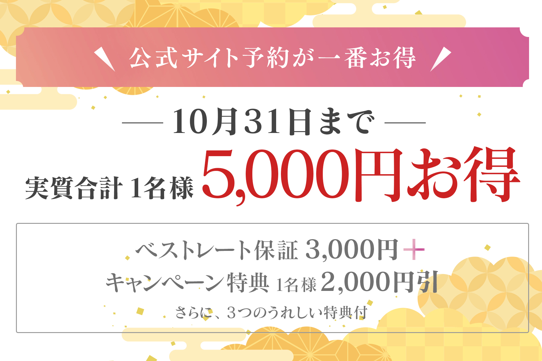 【公式サイト予約が断然お得!】10月のキャンペーン