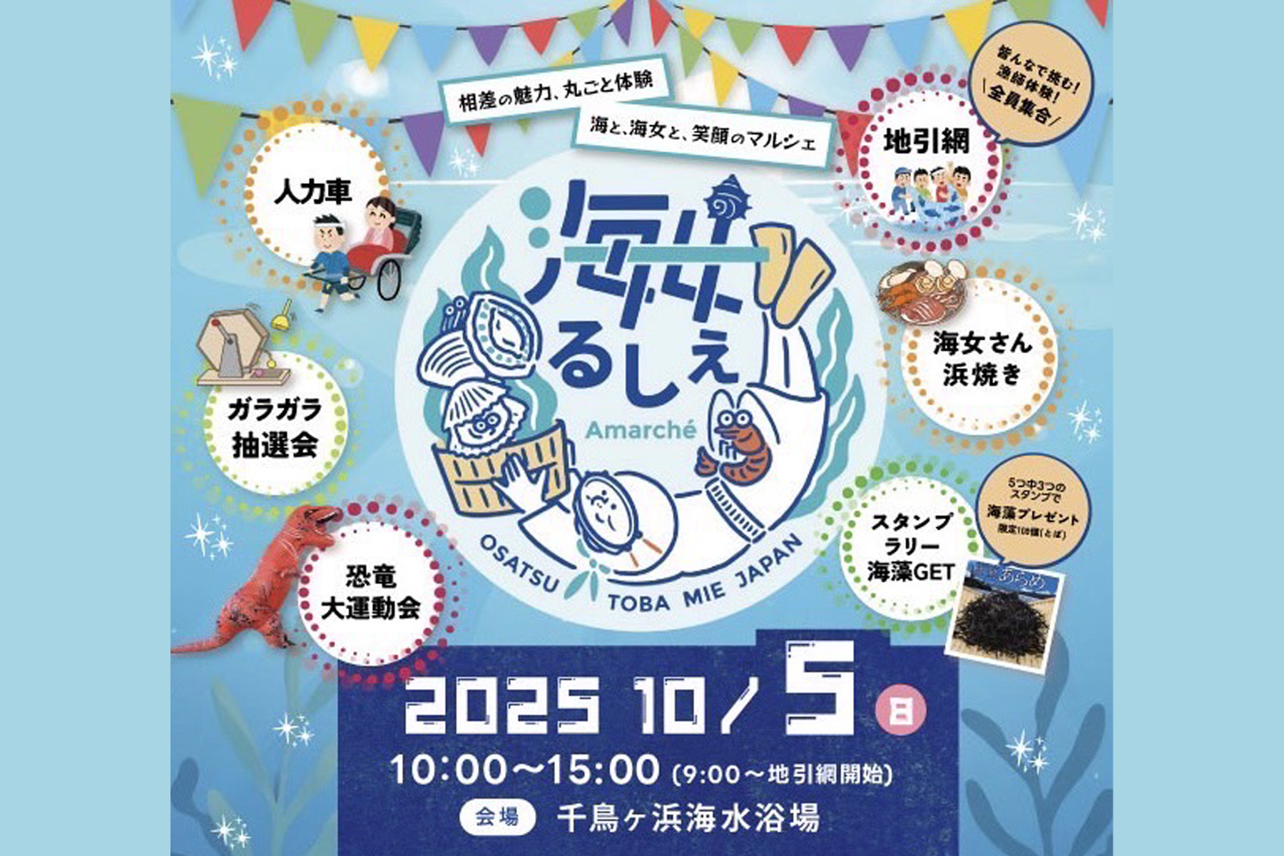 【10月5日開催】海女るしぇ&恐竜大運動会！
