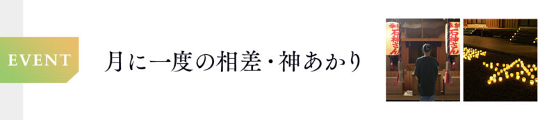 【3月3日開催】相差・神あかり