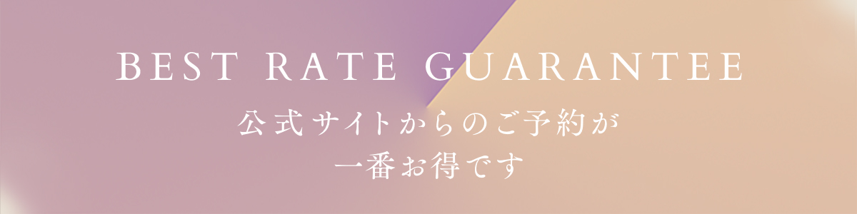 ベストレート保証