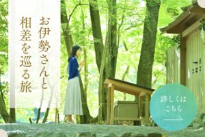 お伊勢さんと相差を巡る旅