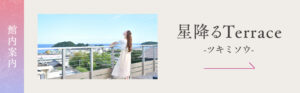 星降るテラス