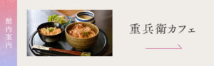 重兵衛カフェ