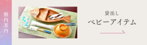 ベビーアイテム