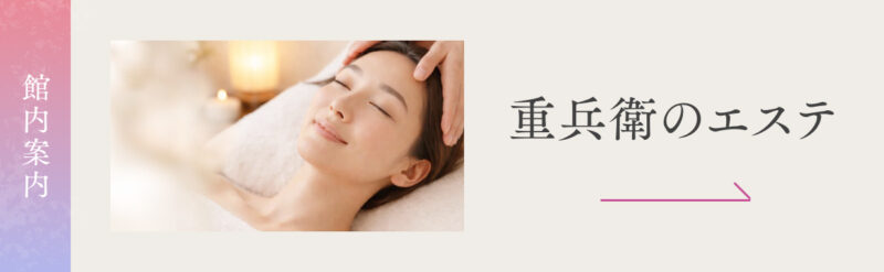 重兵衛のエステ