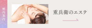 重兵衛のエステ
