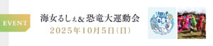 【10月5日開催】海女るしぇ&恐竜大運動会！