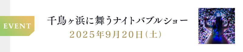 【9月20日開催】千鳥ヶ浜に舞うナイトバブルショー