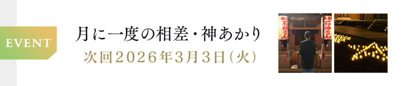 【3月3日開催】相差・神あかり