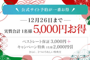年末のお得なキャンペーン