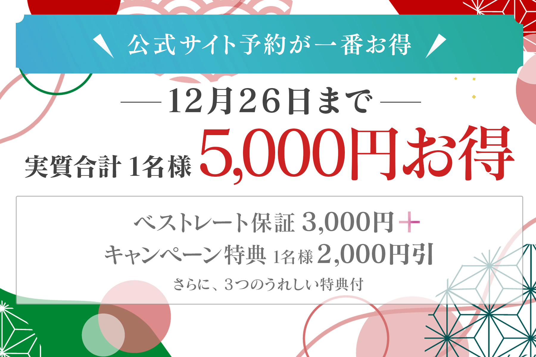 【公式サイト予約が断然お得！】11-12月のキャンペーン