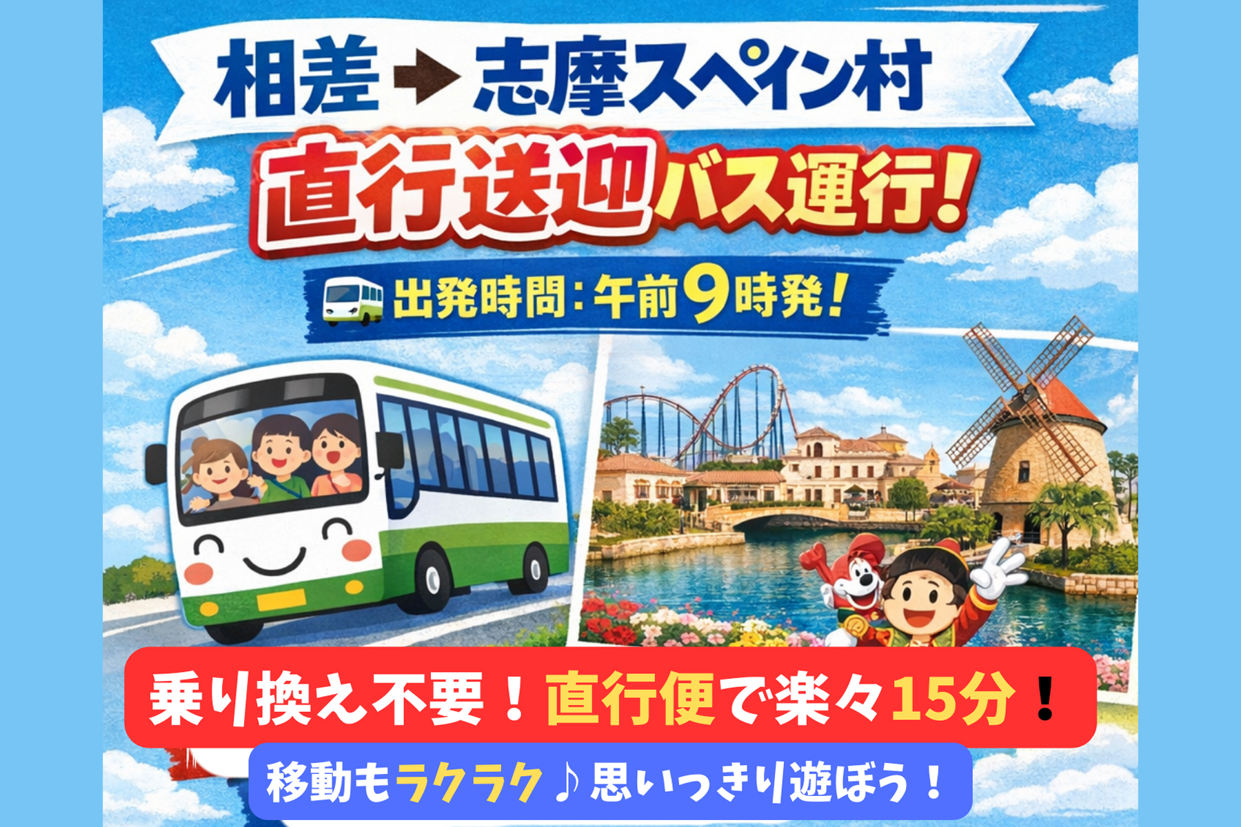 【春休み】相差→志摩スペイン村 直行バス運行！