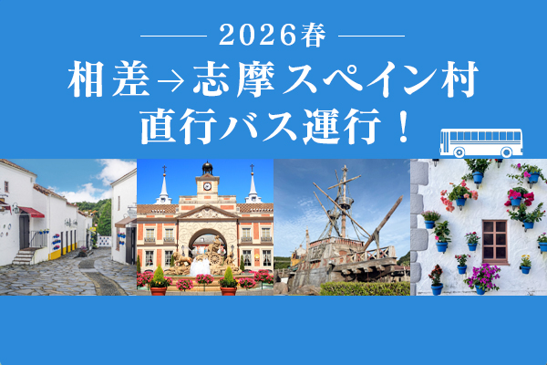相差→志摩スペイン村直行バス運行
