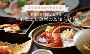 平日の特別室がお得な心尽くし会席のお知らせ