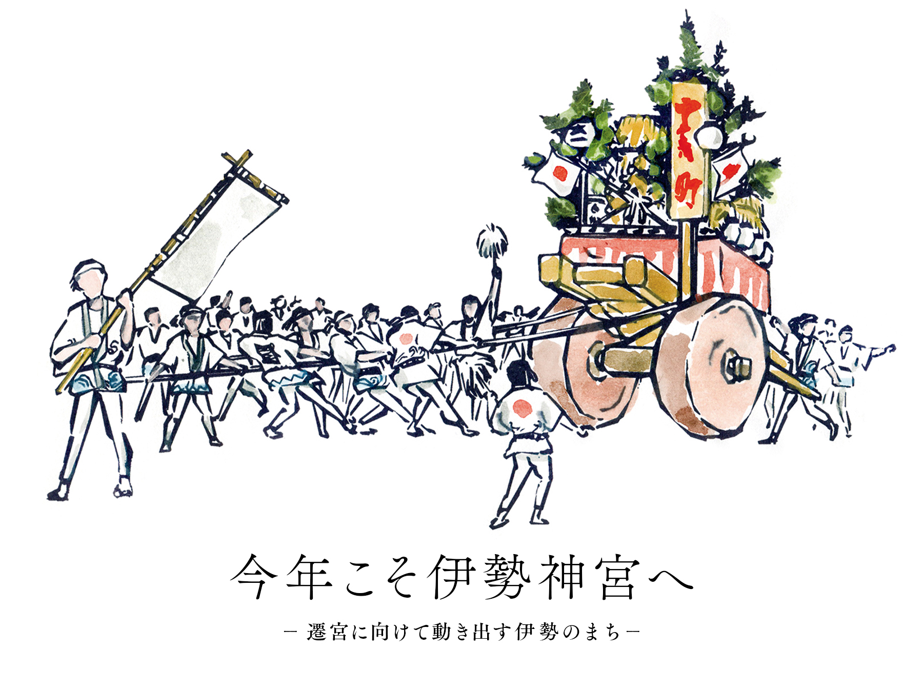 今年こそ伊勢神宮へ – 遷宮に向けて動き出す伊勢のまち –