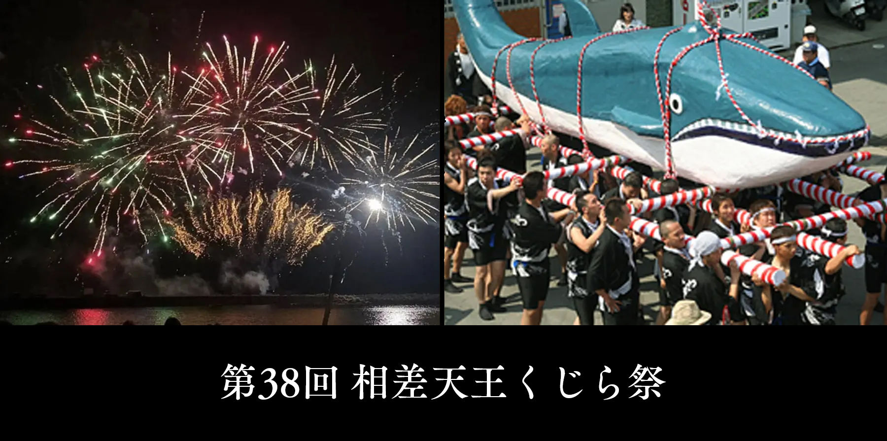 7月14日開催!相差天王くじら祭