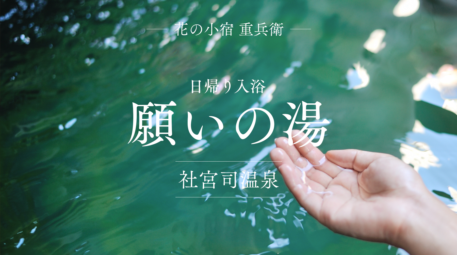 日帰り温泉 – 願いの湯 –