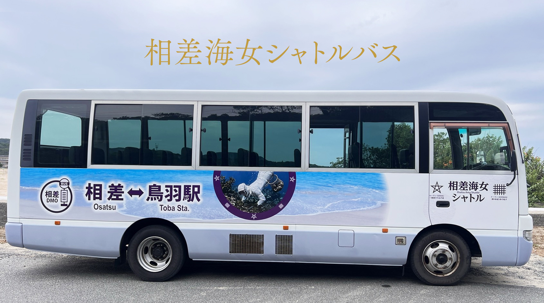 相差と鳥羽をつなぐ無料送迎バス「相差海女シャトル」運行開始