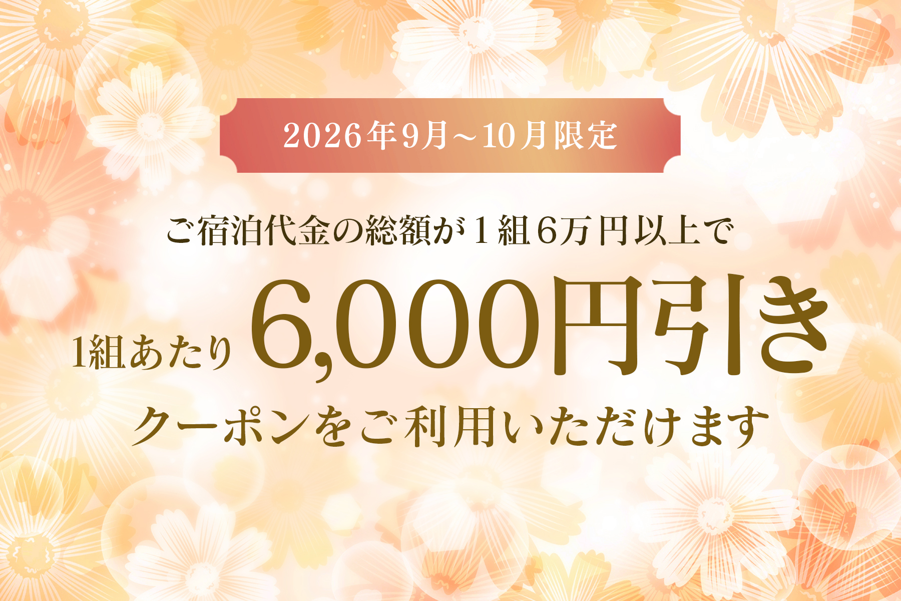 【9月-10月の宿泊がお得】6,000円引きキャンペーン